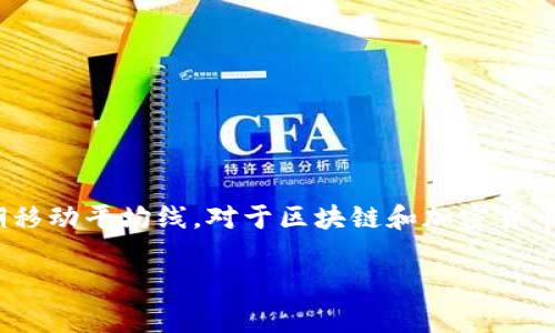 区块链中的MA5通常指的是移动平均线（Moving Average）的一种短期指标，特别是在技术分析中。MA5特别表示5期移动平均线，对于区块链和加密货币市场分析非常重要，用来平滑价格波动，帮助交易者识别趋势。下面将为您详细解析MA5在区块链中的意义及其应用。

### 区块链中MA5的深度解析及应用
