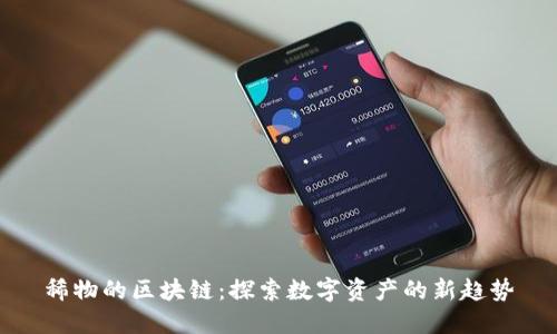 稀物的区块链：探索数字资产的新趋势