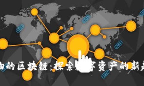 稀物的区块链：探索数字资产的新趋势