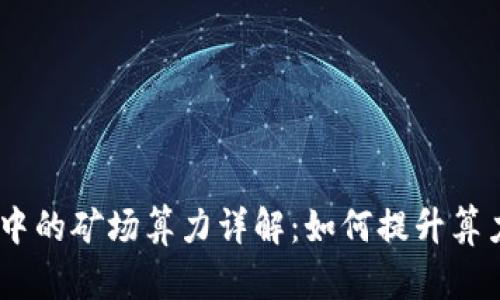 区块链IBC中的矿场算力详解：如何提升算力，挖矿收益