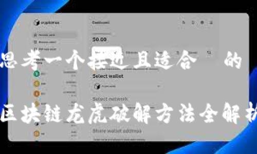 思考一个接近且适合  的

区块链龙虎破解方法全解析
