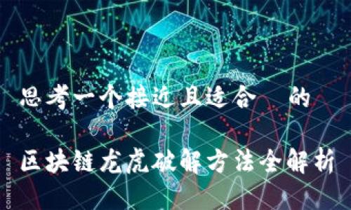 思考一个接近且适合  的

区块链龙虎破解方法全解析