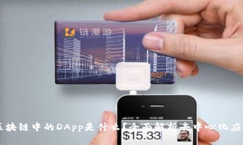 区块链中的DApp是什么？全面解析去中心化应用