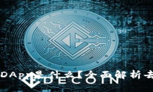 区块链中的DApp是什么？全面解析去中心化应用