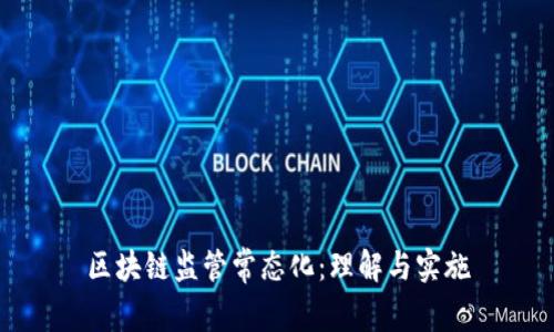 区块链监管常态化：理解与实施