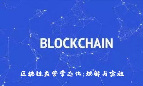 区块链监管常态化：理解与实施