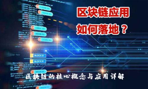 区块链的核心概念与应用详解