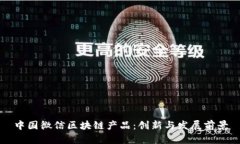 中国微信区块链产品：创新与发展前景