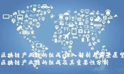 区块链产业链的组成：深入解析与前景展望
区块链产业链的组成及其重要性分析