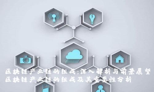 区块链产业链的组成：深入解析与前景展望
区块链产业链的组成及其重要性分析
