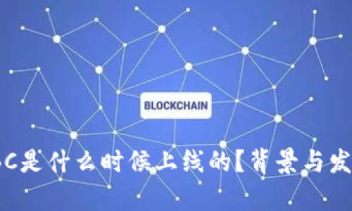 区块链AMBC是什么时候上线的？背景与发展趋势分析