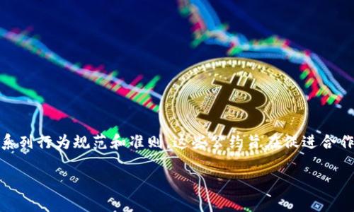 区块链自律公约是指区块链行业内的参与者为了维护行业的健康发展和良好的生态环境，自主制定的一系列行为规范和准则。这些公约旨在促进合作与信任，防范欺诈和不当行为，提升行业的透明度和公信力。以下是对“区块链自律公约”的更详细的探讨。

## 区块链自律公约的详细解析与意义