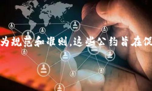 区块链自律公约是指区块链行业内的参与者为了维护行业的健康发展和良好的生态环境，自主制定的一系列行为规范和准则。这些公约旨在促进合作与信任，防范欺诈和不当行为，提升行业的透明度和公信力。以下是对“区块链自律公约”的更详细的探讨。

## 区块链自律公约的详细解析与意义