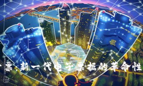 区块链开票：新一代电子票据的革命性解决方案