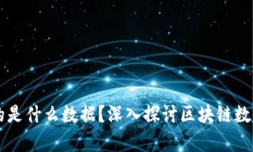 区块链存储的是什么数据？深入探讨区块链数据结构与应用