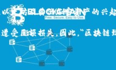 区块链致富神话是指围绕区块链技术及其相关投