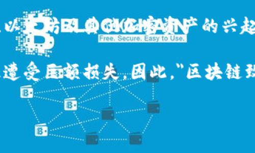 区块链致富神话是指围绕区块链技术及其相关投资的各种传言、信念和故事，声称通过投资区块链项目或加密货币可以迅速积累财富。这种观点在近几年伴随比特币、以太坊及其他加密资产的兴起而愈加流行，许多人相信只要投资其中，就能够像一些早期投资者那样获得巨额回报。与此相关的现象包括媒体炒作、成功故事的传播、以及投资者对潜在盈利的憧憬。

然而，这种神话常常掩盖了市场的风险、技术的复杂性和投资的谨慎原则。虽然确实有一些人通过投资区块链项目而获得了可观的收益，但也有相当一部分投资者因此遭受巨额损失。因此，
