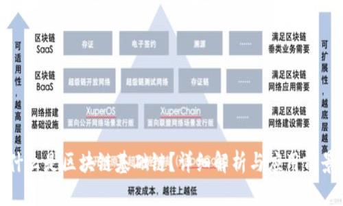 什么是区块链基础链？详细解析与应用前景