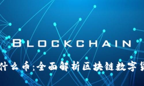 区块链是什么币：全面解析区块链数字货币的世界