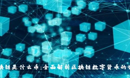 区块链是什么币：全面解析区块链数字货币的世界