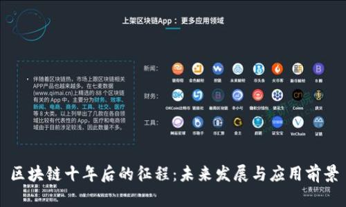 区块链十年后的征程：未来发展与应用前景