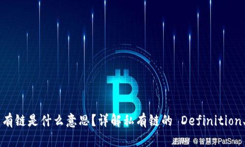 区块链的私有链是什么意思？详解私有链的 Definition、特点与应用