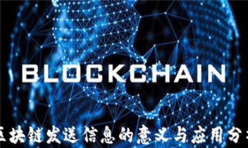 
区块链发送信息的意义与应用分析