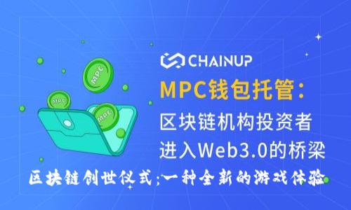 区块链创世仪式：一种全新的游戏体验