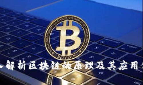 深入解析区块链的原理及其应用价值