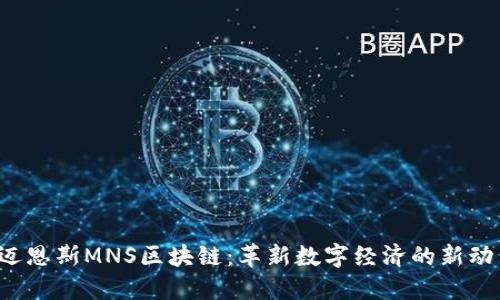  迈恩斯MNS区块链：革新数字经济的新动力