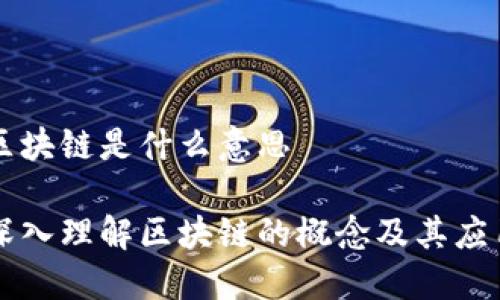 区块链是什么意思
深入理解区块链的概念及其应用