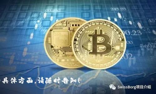 区块链技术作为近年来迅速崛起的热点领域，其相关概念和术语层出不穷。其中，“区块链正确手势”这一说法可能与区块链的交易确认、共识机制等方面相关，但在目前的广泛讨论中，并没有一个固定的定义。

为了更好地理解区块链的基本概念和运作机制，我可以为您提供几个相关问题的详细分析，帮助您更深刻地理解区块链的应用、意义以及面临的挑战。

### 一、什么是区块链技术？

1. 区块链的定义
区块链是一种分布式数据库技术，其核心在于通过去中心化的方式记录交易。每一笔交易都会被记录在一个“区块”中，然后这些区块通过密码学方法连接成一条链，形成了不可篡改的交易记录。这意味着一旦数据被记录在区块链上，就几乎无法被修改或删除。

2. 区块链的主要特点
区块链具有去中心化、透明性、安全性和不可篡改性等显著特点。这些特性使得区块链能够在金融、供应链管理、医疗、政府等多个领域发挥作用。

3. 区块链的工作原理
区块链在工作时，首先会通过参与节点的共识机制来验证交易，然后将交易数据打包成区块。在完成区块的创建后，会将其添加到链上，并广播到所有参与者，这样每个节点都能保持最新的账本。

---

### 二、区块链如何改变传统行业？

1. 金融行业的变革
区块链技术在金融行业的应用可追溯到比特币的出现，它为数字货币的安全交易提供了基础。而区块链不仅限于加密货币，它还可以用来进行跨境汇款、资产管理、证券发行等，降低了传统金融交易的成本和时间。

2. 供应链管理的透明化
通过区块链技术，供应链各个环节的信息都可以实现透明化和不可篡改。这使得从原材料采购到产品交付的每一步都能够被追踪，从而提升了消费者对品牌的信任度。

3. 医疗行业的数据管理
在医疗行业，区块链可以帮助管理患者的医疗记录，确保数据的安全性和隐私保护。此外，患者在不同医院的就诊记录能够在区块链中安全地共享，提升了医疗服务的效率。

---

### 三、区块链技术面临哪些挑战？

1. 可扩展性问题
尽管区块链技术有众多优点，但其可扩展性问题仍然是一大挑战。随着参与节点的增多，区块链网络的交易处理速度可能会受到影响。

2. 能耗问题
一些主要的区块链网络，如比特币，其共识机制需要消耗大量的电力。这引发了对环境影响的广泛担忧，使得能效更高的替代方案成为研究的重点。

3. 法规和合规性
区块链的去中心化特性使得监管机构面临新的挑战。各国的法律法规尚未完全适应这种新兴的技术，如何制定相应的法规以保护用户权益并防止违法行为显得尤为重要。

---

### 四、区块链的未来发展方向

1. 区块链与人工智能结合
未来，区块链与人工智能（AI）的结合将可能改变多个领域的运作方式。区块链提供的数据安全性可以为AI模型提供可靠的数据源，同时AI可以分析区块链中的信息，从而提升决策的准确性。

2. 硬件的创新
为了解决当前区块链技术在处理能力和速度上的不足，未来可能会出现针对区块链的新型硬件，如专门的处理器和存储设备，以提升整体效率。

3. 新的共识机制
传统的工作量证明机制存在一些不足，因此研究和应用新的共识机制成为一个重要的研究方向，例如权益证明机制，能够提升效率和降低能源消耗。

---

### 相关问题解析

1. **区块链的安全性如何确保？**
   - 讨论密码学在区块链中的应用与作用，比如哈希算法和数字签名等。

2. **什么是智能合约？**
   - 介绍智能合约的定义、工作原理以及在不同场景中的应用。

3. **区块链如何应用于身份验证？**
   - 分析区块链在网络安全和身份管理中的潜在应用及其优势。

4. **区块链对数据隐私的影响是什么？**
   - 探讨去中心化对用户隐私保护的影响，及其相应的法律和技术挑战。

5. **区块链的实现成本及投资回报分析**：
   - 讨论部署区块链解决方案的成本以及与传统系统的比较。

6. **未来的区块链趋势有哪些？**
   - 分析当前区块链技术的发展趋势及行业未来展望。

以上是对于“区块链正确手势”这一概念的初步探讨及相关问题的拓展。若有更深入的问题或者希望探讨的具体方面，请随时告知！