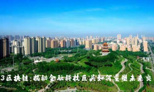 R3区块链：揭秘金融科技巨头如何重塑未来交易