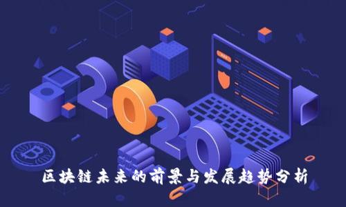 区块链未来的前景与发展趋势分析