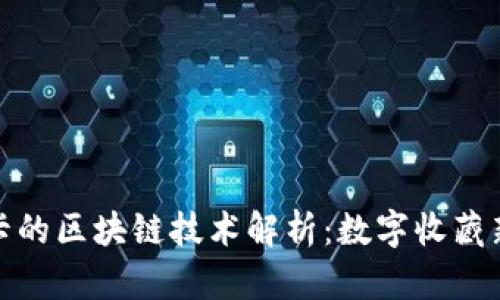 球星卡的区块链技术解析：数字收藏新趋势