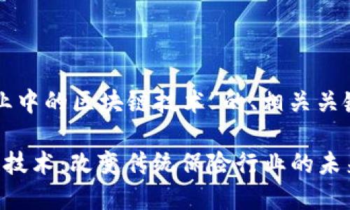 下面是针对“保险业中的区块链技术”的、相关关键词以及内容大纲。

保险业中的区块链技术：改变传统保险行业的未来