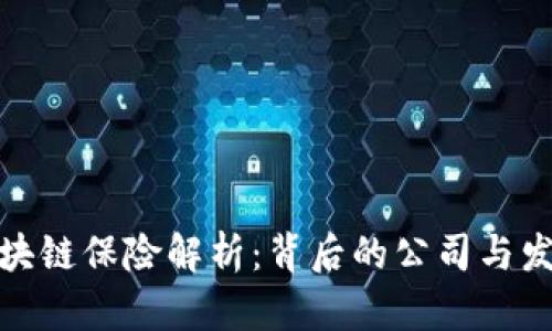 建行区块链保险解析：背后的公司与发展前景