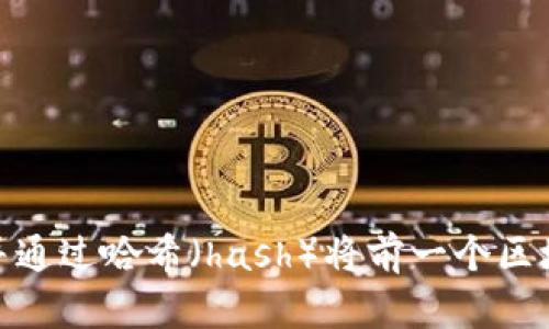 区块链是一种分布式数据库技术，其主要特点是数据以区块的方式存储，并且通过密码学保证数据的安全性与不可篡改性。每个区块包含一定数量的交易数据，并通过哈希（hash）将前一个区块的数据连接起来，形成一个链条。这种设计使得信息在网络中透明共享，同时又保护了参与者的隐私。区块链广泛应用于数字货币、智能合约、供应链管理等领域。