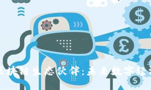 深入了解区块链生态伙伴：未来数字经济的推动者