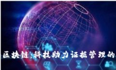 科证区块链：科技助力证据管理的未来