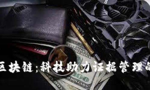 科证区块链：科技助力证据管理的未来