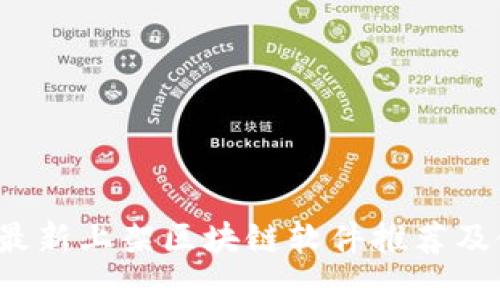 2023年最新上架区块链软件推荐及使用指南