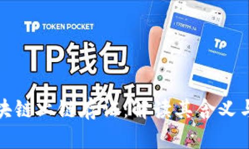 : 区块链上链存证：解读其含义与应用