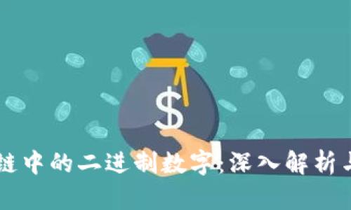 区块链中的二进制数字：深入解析与应用