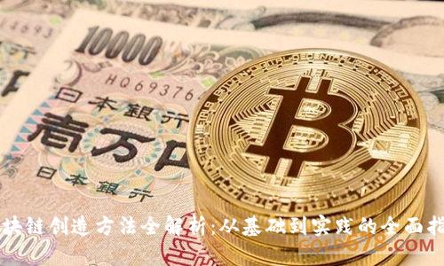 区块链创造方法全解析：从基础到实践的全面指南