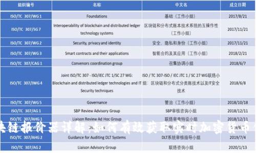 区块链报价器详解：如何有效获取实时加密货币价格
