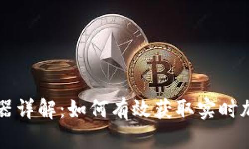 区块链报价器详解：如何有效获取实时加密货币价格