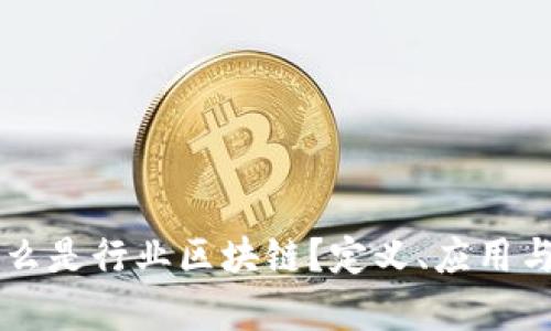 ### 什么是行业区块链？定义、应用与前景分析