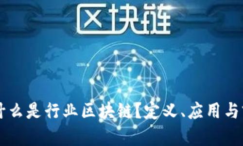 ### 什么是行业区块链？定义、应用与前景分析
