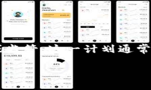 区块链备案计划是指为了规范区块链技术及相关应用的发展，各国或地区政府或行业组织提出的一系列政策和措施，旨在对区块链项目进行登记、审批或监管。这一计划通常会包括对区块链项目的要求、评估标准以及备案程序等内容。其核心目的是提升区块链技术的透明度和安全性，防止非法活动，同时促进技术的健康发展。

## 区块链备案计划解读：政策与产业发展的未来
